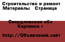 Строительство и ремонт Материалы - Страница 8 . Свердловская обл.,Карпинск г.